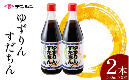 ポン酢 500ml × 2本 ぽん酢 ゆずポン酢 すだちポン酢 ゆず すだち 調味料 果汁 柑橘 みかん 鍋 冷奴 サラダ しゃぶしゃぶ 肉 魚 料理 炒め物 餃子 送料無料 ギフト 贈り物 贈答 徳島県 三好市 みよし 天真株式会社 「 ゆずりん 、 すだちん 。」