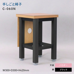 手しごと椅子 （テシゴトイス） C-060N ブラック_パウダー  EB8-0675