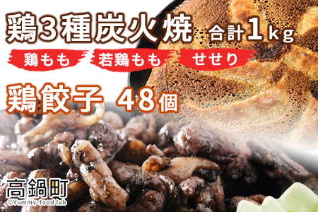 ＜鶏3種炭火焼1kg+鶏餃子48個＞翌月末迄に順次出荷