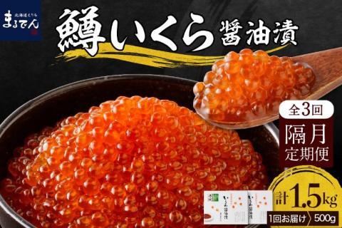 【全3回：2ヶ月に1回お届け 】鱒 イクラ 醤油漬 250g×2箱：隔月定期便【er002-031】