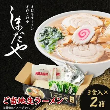 佐野ラーメンしまだや 監修ご当地ラーメン(生)3食入/焼豚.メンマ.ネギ.スープ付  2箱【配送不可地域：離島】【1557048】