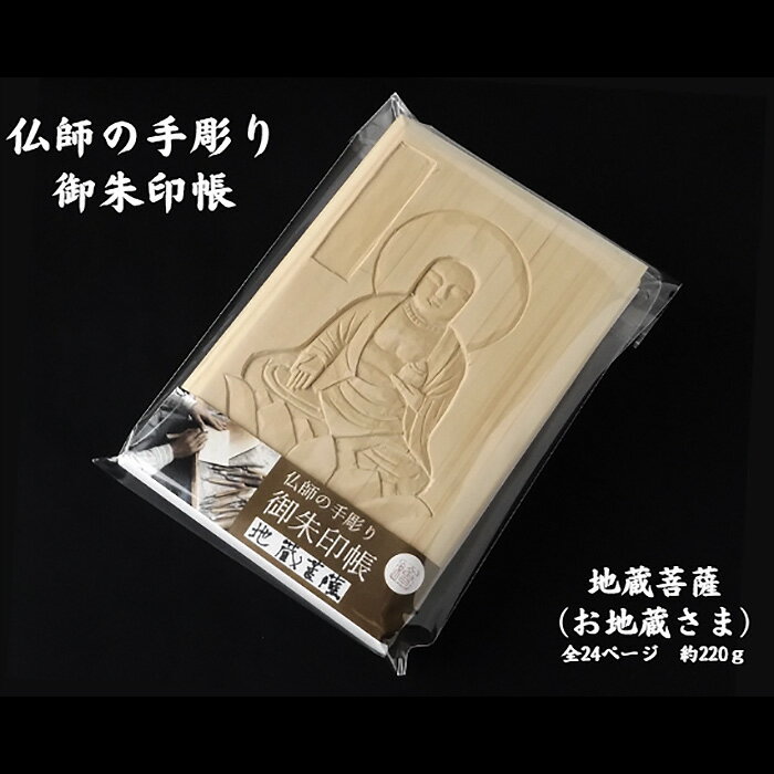 【ふるさと納税】仏師の手彫り 御朱印帳 地蔵菩薩 | 御朱印 御朱印入れ 御朱印ケース 御朱印巡り 御朱印あつめ 檜 ヒノキ ひのき 手作り 手づくり 手彫 伝統技術 浅彫り お地蔵様 お地蔵さま 御地蔵様 御地蔵さま 友田光重 埼玉県 狭山市