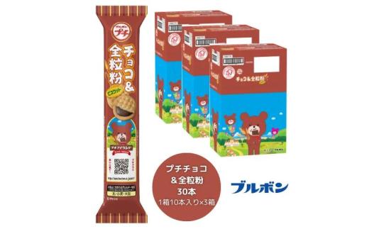 ブルボン 「プチチョコ＆全粒粉」30本（1箱10本入り×3箱） 1094005