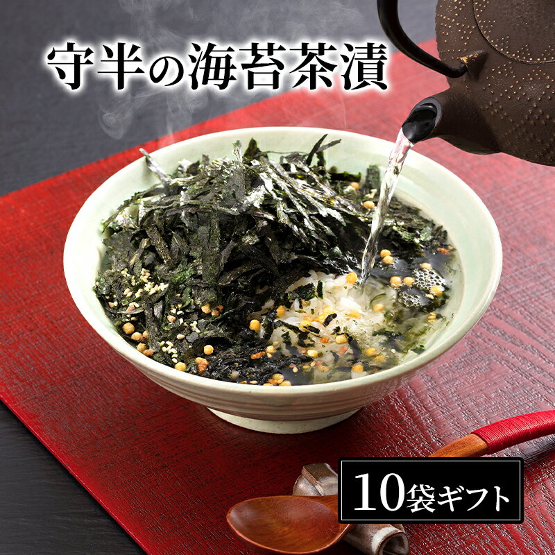 【ふるさと納税】守半の海苔茶漬10袋ギフト お茶漬け 茶漬け 海苔茶漬 海苔 のり お取り寄せ 贈答品 ギフト 大田区 東京都