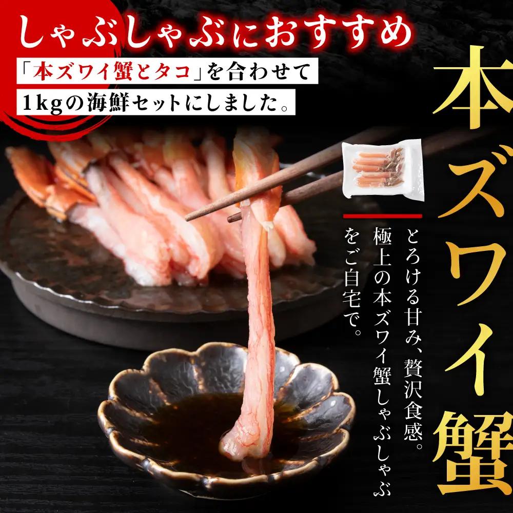 本ズワイガニとタコのしゃぶしゃぶ(あわせて1kg)【配送不可地域：離島・沖縄県】