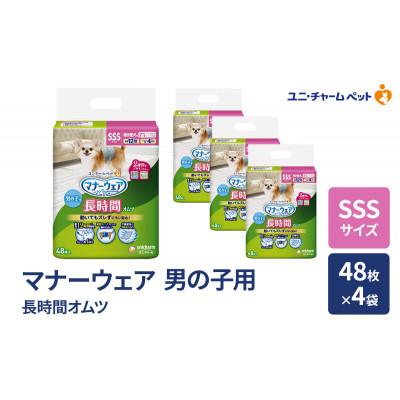 ふるさと納税 名張市 マナーウェア 長時間オムツ 男の子用 SSS 48枚×4袋[53940043]