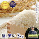 【ふるさと納税】令和6年産【福島県オリジナルブランド米】 有機栽培米「福、笑い」3kg 米 お米 おこめ ご飯 ごはん 福島県 西会津町 F4D-0298