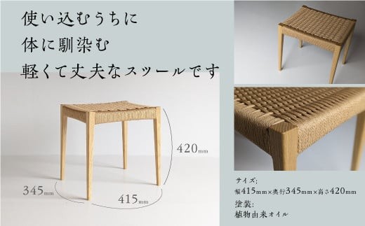 ペーパーコードスツール クリ - たまき木工所 スツール 椅子 ペーパーコード 天然木 無垢材 国産 福島県 石川町