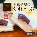 【ふるさと納税】 クレープ 10個 人気 冷凍 個包装 老舗 和菓子 セット スイーツ デザート アイス おやつ 抹茶 チョコ カスタード 下関 山口 贈答 お子様にも ギフト プレゼント 贈り物 女性 ギフト