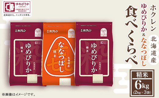 （精米６ｋｇ食べ比べセット）ホクレンゆめぴりか＆ホクレンななつぼし