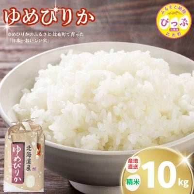 ふるさと納税 比布町 令和7年産 牧野農産 ゆめぴりか 精米10kg