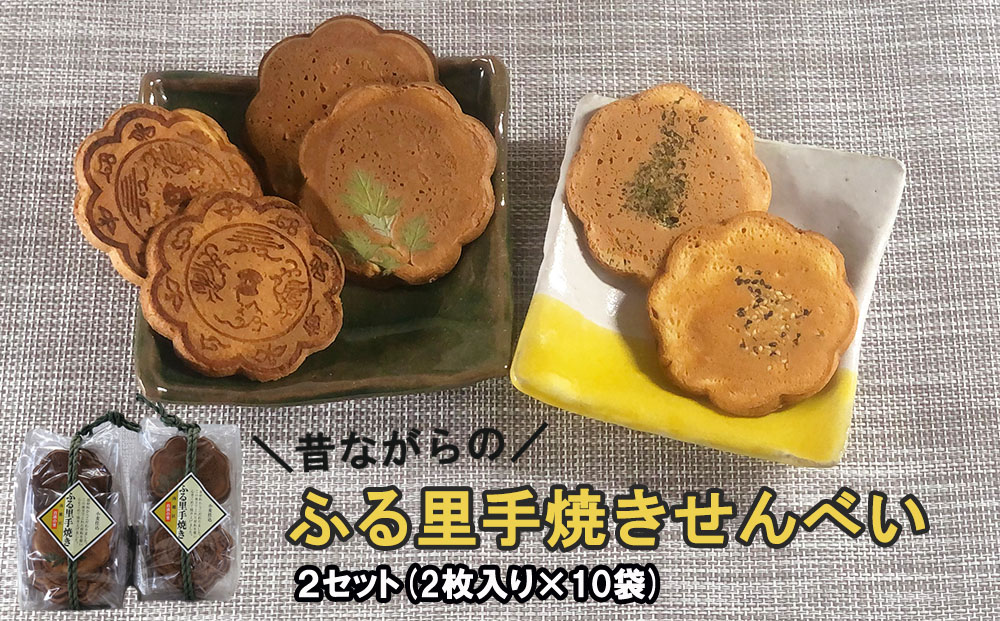 ふる里手焼きせんべい（2枚×10袋）２セット<br><br>