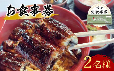 うなぎ 処志おやペアお食事券2名様|豊後高田市 うなぎ