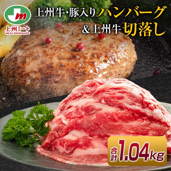 
            ハンバーグ (上州牛・上州麦豚入り) 4個＋上州牛切り落とし (500g) | ハンバーグ 上州牛 上州麦豚 国産牛 切り落とし肉 簡単調理 お取り寄せ 焼くだけ 惣菜 肉料理 おかず お弁当 洋食 夕飯 お中元 冷凍食品 詰め合わせ 群馬県 前橋市
          