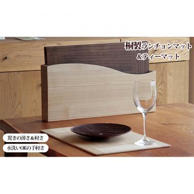 ふるさと納税 新潟市 【ASAKURA】桐製テーブルマット8枚組セット 新潟 [54070146]