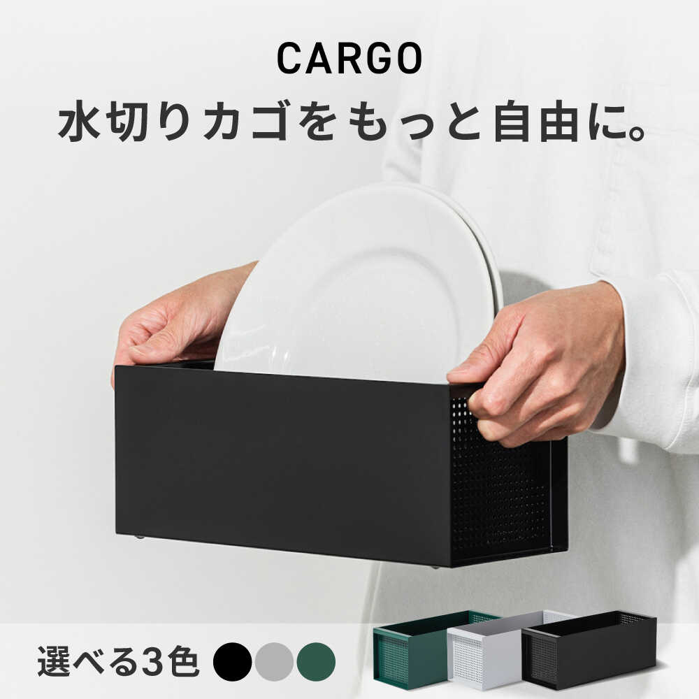 【ふるさと納税】キッチン雑貨 置き場所が自由な水切りカゴ CARGO(H110mm) / バスケット 省スペース キッチン収納 セパレート 吸水構造 コンパクト 持ち運び 重ね置き 整理整頓 ギフト プレゼント 贈答 国産 料理 調理 / 大阪府藤井寺市/株式会社unpuzzle[BLBQ005]