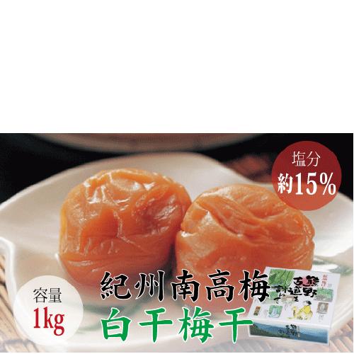 【贈答用】最高級紀州南高梅 大粒 白干梅干し1kg【化粧箱入り】【inm701】