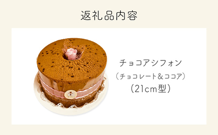 シフォンケーキ チョコア（チョコレート＆ココア） ホールでお届け 21cm型　 洋菓子 焼き菓子 デザート スイーツ チョコレート ココア 富山県 氷見市