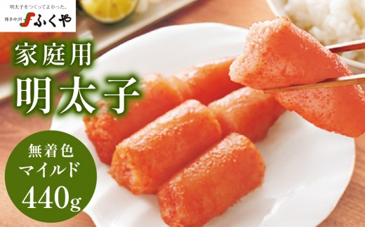 
                  【ふくや】 家庭用明太子 無着色レギュラー 440g 家庭用明太子 切れ子 不揃い お得 大容量 小分けパック 保存便利 味付け 福岡県 八女市
                