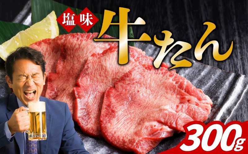 
                  牛タン 塩味 300g 職人仕上げ 牛たん ぎゅうたん 肉 お肉 焼肉 焼き肉 BBQ バーベキュー 味付け 熟成 スライス 牛肉 タン 冷凍 惣菜 おかず おつまみ 晩酌 逸品 贅沢 グルメ お取り寄せ 産地直送 詰め合わせ 人気 定番 おすすめ 厳選素材 絶品 美味しい 夕食 昼食 ギフト 岩手県 盛岡市 東北 岩手 盛岡 看板のない小さなお肉屋さん ss002
                