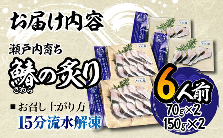 ふっくら香ばしい！鰆の炙り 6人前 さわら サワラ 魚魚 料理 和食 簡単 レシピ 魚介類 海産物 海鮮 刺身 ギフト 江田島市/秋宝丸[XCK002]