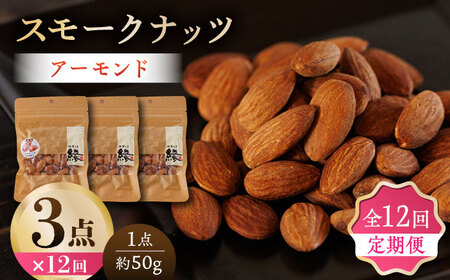 【12回定期便】スモークナッツ アーモンド 3パック 【燻製工房 縁】 おつまみ ミックスナッツ  アーモンド  燻製 [ZBF044]