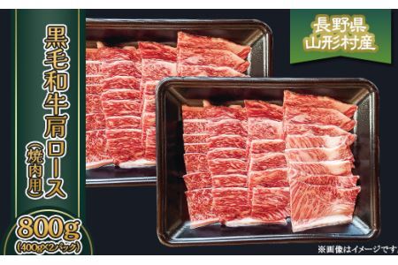 黒毛和牛 肩ロース（焼肉用） 800g（400g×2パック）長野県産 3618