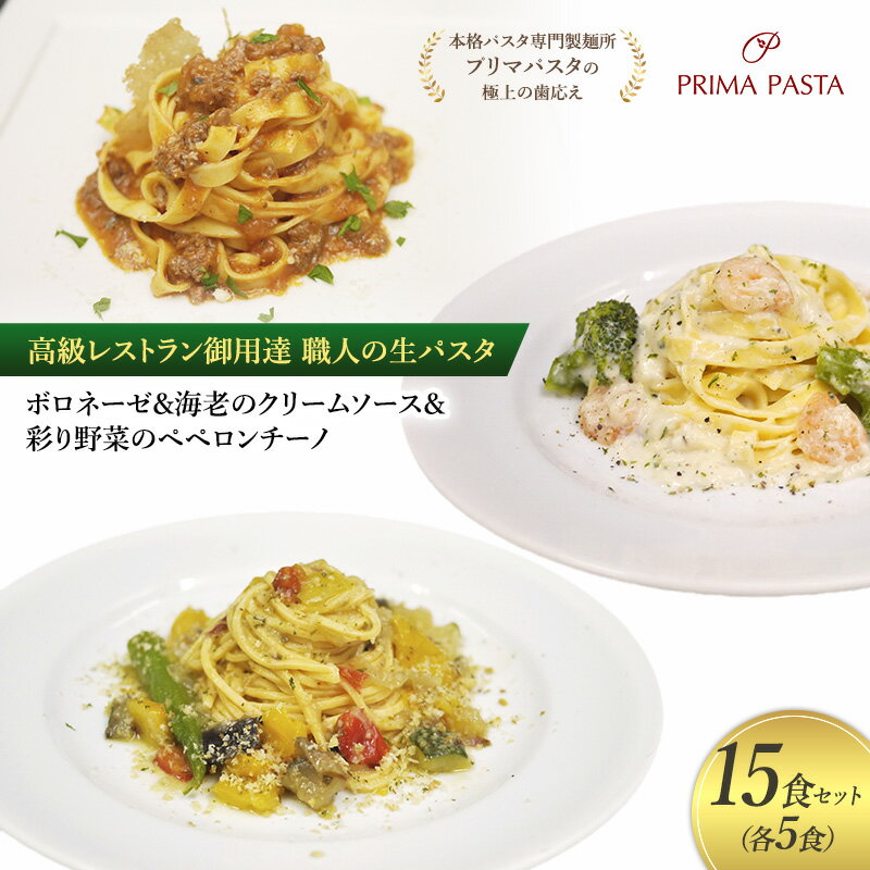 【ふるさと納税】高級レストラン御用達 職人の生パスタとソースのセット「ボロネーゼ5食と海老のクリームソース5食と彩り野菜のペペロンチーノ5食の合計15食セット」 ～本格パスタ専門製麺所「プリマパスタ」の極上の歯応え～【BRN1103-EBC1103-IRO1501-5】