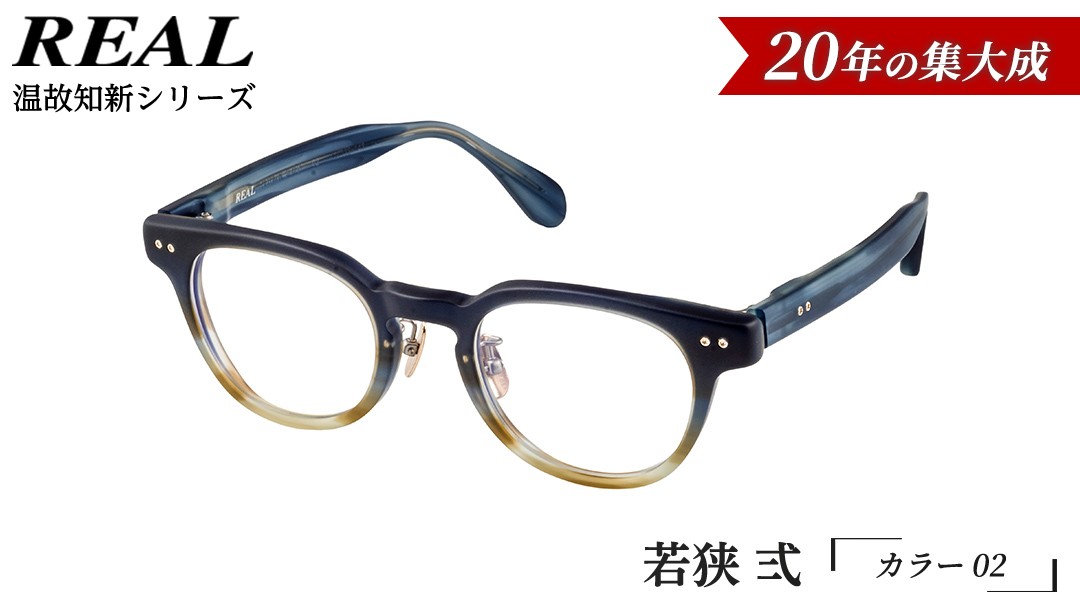 
                  【 リアル メガネ タートル 】ＲＥＡＬ 温故知新 若狭 弐 カラー02 度無しブルーライトカットレンズ＆老眼レンズ対応 眼鏡 メガネフレーム 国産 鯖江製
                