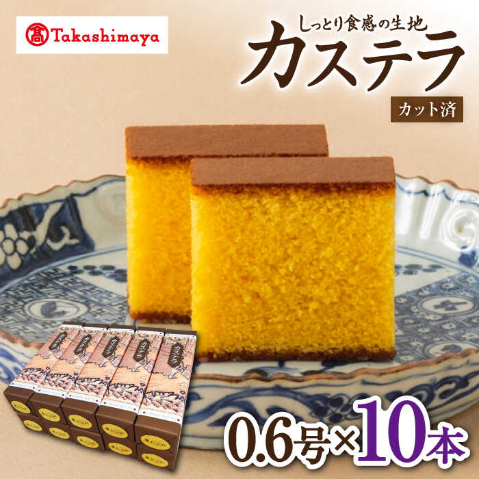 【ふるさと納税】【高島屋選定品】【松翁軒】カステラ0.6号×10本＜高島屋＞[CFQ052] カステラ かすてら お菓子 スイーツ おやつ 長崎土産 贈答 贈り物 プレゼント ギフト 高島屋 松翁軒