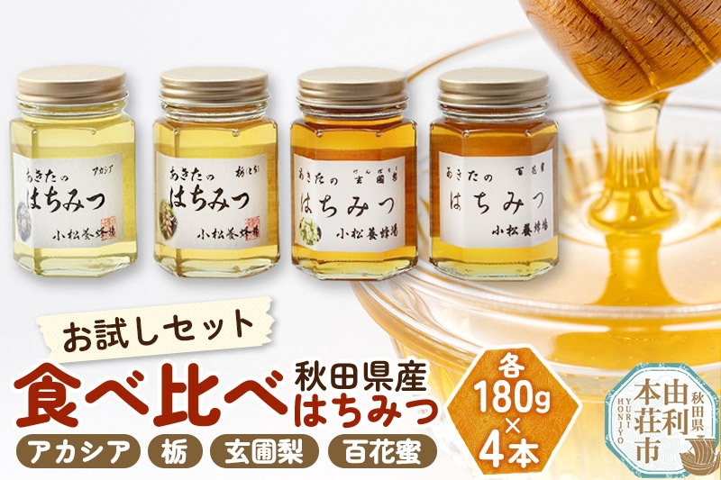 
小松養蜂場 はちみつ 秋田県産 100% 秋田のはちみつ4本セット 合計720g（アカシア、栃、玄圃梨、百花蜜 各180g）

