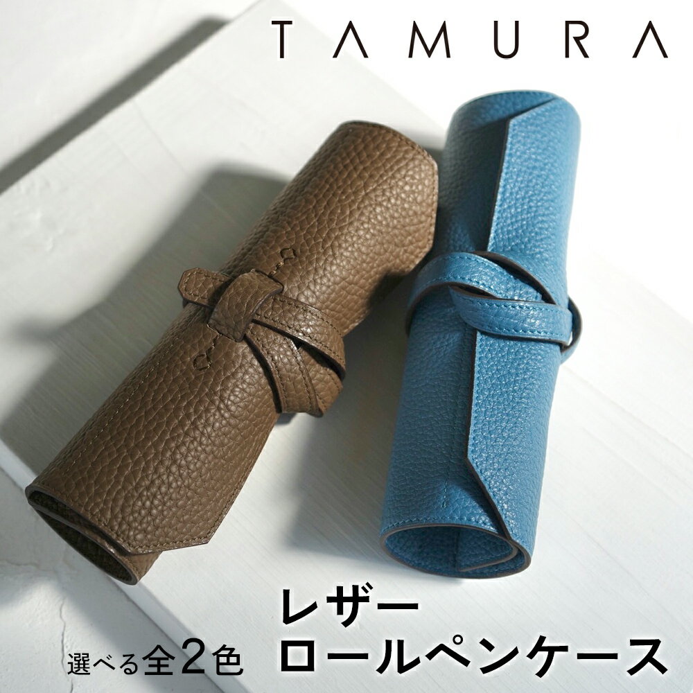 【ふるさと納税】 本革 ロールペンケース｜革 レザー ステーショナリー インテリア 文房具 メンズ レディース 男女兼用 田村製作所 大阪府守口市 [2307-2309]