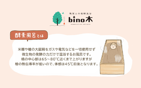 手ぶらで温活！『瓢箪山の発酵温浴bino木』で最高の酵素浴体験を♪ 発酵温浴コース〈90分〉×1回分チケット