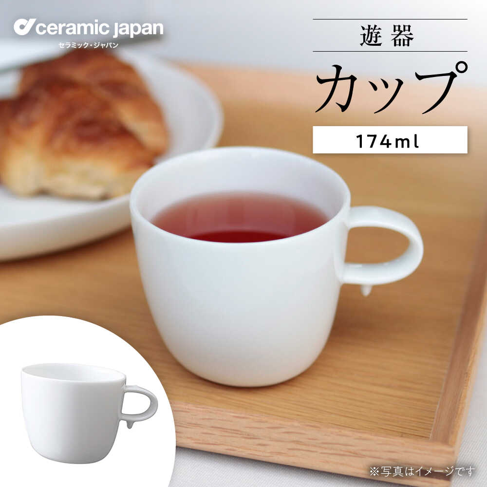 【ふるさと納税】【瀬戸焼】遊器 カップ 【セラミック・ジャパン】 / 食器 カップ コップ ギフト プレゼント / 瀬戸市[BBBC005]