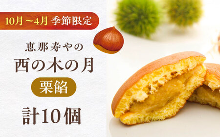 【先行予約】西の木の月（栗餡）10個入り / 栗 くり どらやき 和菓子 / 恵那市 / 恵那寿や[AUAS026]