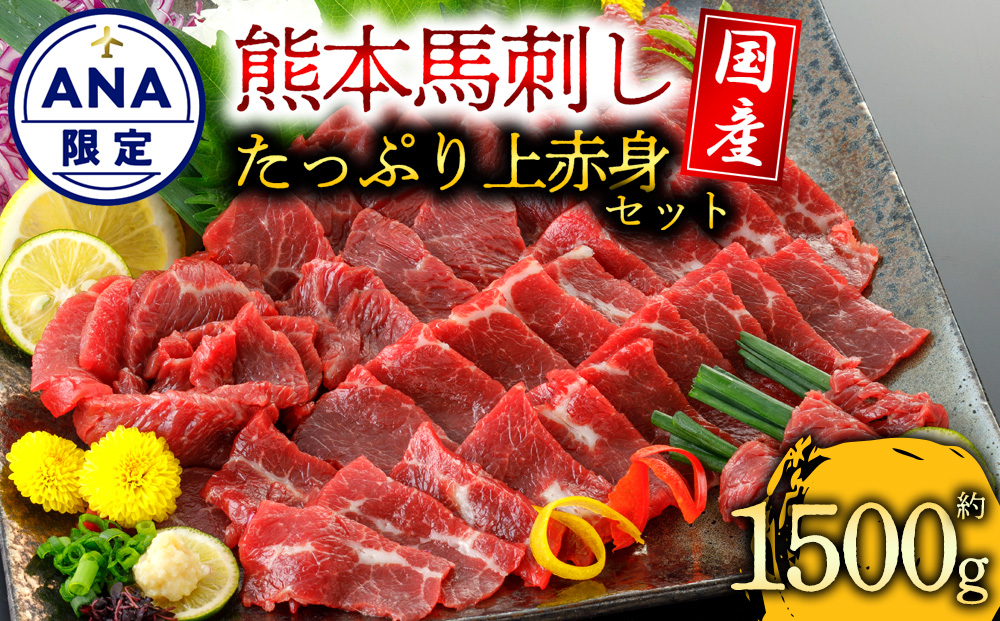 【選べる内容量】【ANA限定】【国産】上赤身 馬刺し 1500g 阿蘇牧場 肉 人気 美味しい たっぷり 大容量 新鮮 特産品 ヘルシー 高タンパク 生姜 醤油 おすすめ 冷凍 父の日 母の日 お中元 御歳暮 おつまみ プレゼント 贈答用 熊本県 阿蘇市