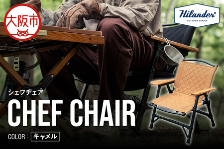 【 Hilander（ハイランダー) 】ＣＨＥＦ ＣＨＡＩＲ（シェフチェア）キャメル イス_OS226-0090