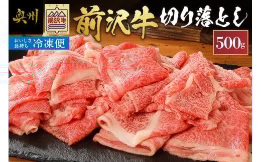 【冷凍】 前沢牛切り落としスライス 500g ブランド牛肉 国産 国産牛 牛肉 お肉 冷凍 [U0196]