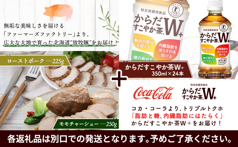 モモチャーシュー 225g ローストポーク 250g からだすこやか茶 350ml 24本 コラボ 返礼品 放牧豚 豚肉 モモ ロース お茶 茶 トクホ 特定保健用食品 健康 ふるさと納税 北海道 恵