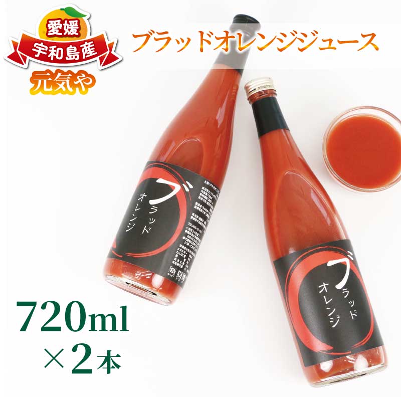 【ふるさと納税】 ブラッドオレンジ ジュース 720ml× 2本 セット 元気や フルーツジュース ストレートジュース ストレート ブラッド オレンジ 蜜柑 mikan 100％ジュース 果汁 100％ 飲料 柑橘 果物 フルーツ 産地直送 数量限定 国産 愛媛 宇和島 H010-176009