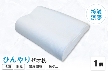 接触涼感 生地 使用 ひんやり ゼオ枕 〔 L 35cm × W 50cm × H 8～10cm 〕 1個 低反発 まくら