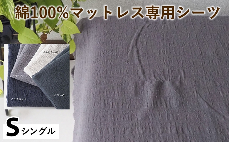 
            綿100%マットレス専用シーツ シングル カラー4色 伝統色 京カラー コットン 寝具 天然素材 ベッドシーツ マットレス用 洗える 無地 Sサイズ
          