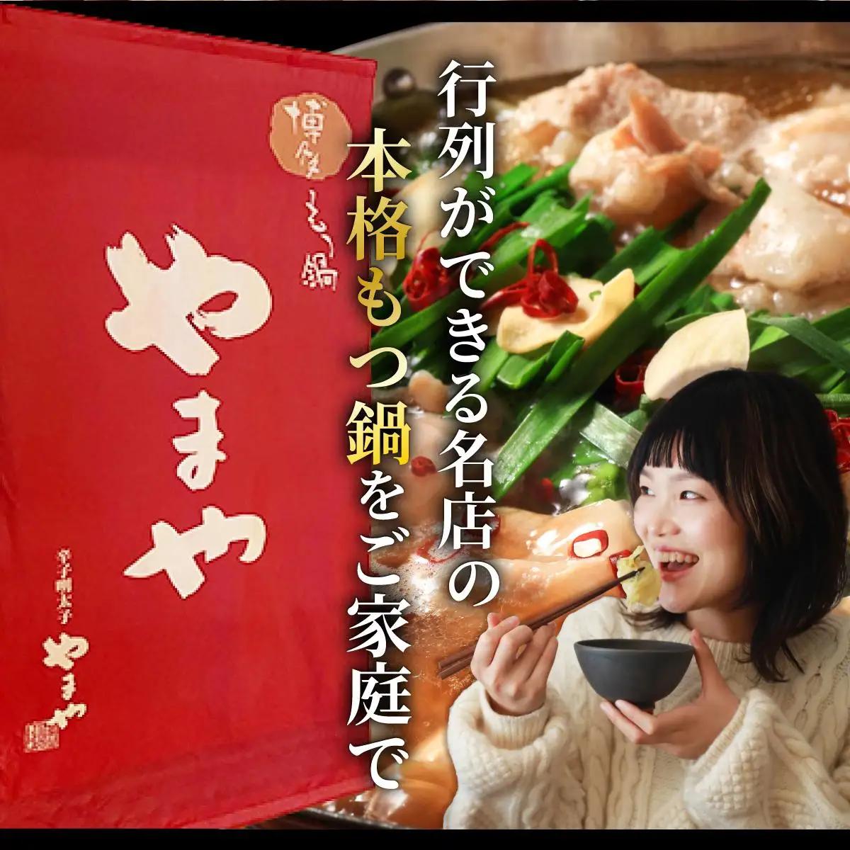 博多もつ鍋 あごだし醤油味 3~4人前【やまや】