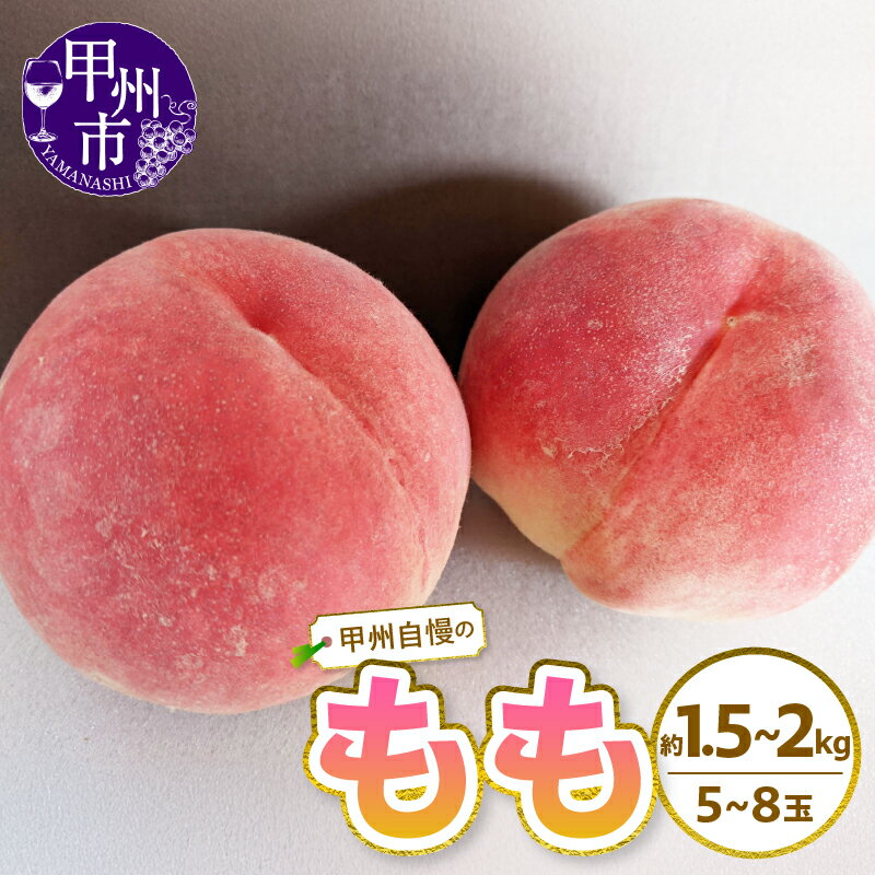 【ふるさと納税】 桃 5玉～8玉 選べる容量 約1.5kg 約2kg 果物 もも フルーツ 白鳳系 白桃系 甲州市産 人気 厳選 新鮮 旬 おすすめ ピーチ 2025年発送 数量限定 期間限定 6月 7月 8月 発送 盛り合わせ ジューシー 贈答 ギフト 家庭用 山梨県 甲州市 (NK)