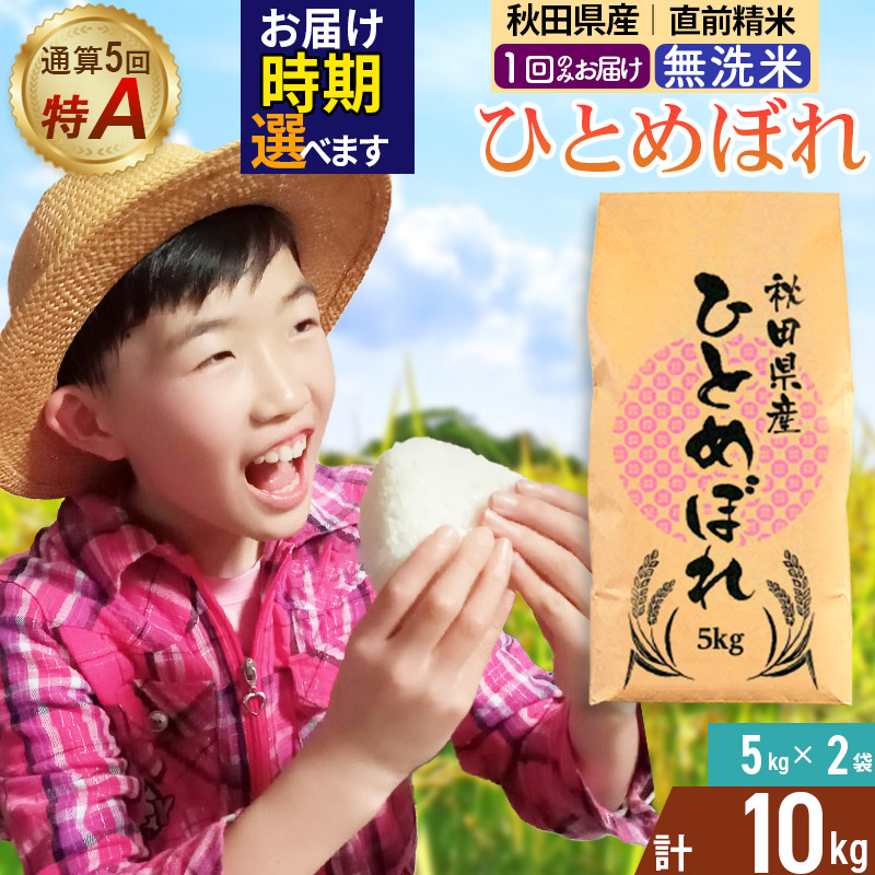 《1回のみお届け》令和7年産 【無洗米】通算5回特A 秋田県産ひとめぼれ 10kg(5kg×2袋) 配送時期選べる お米 米 こめ 藤岡農産