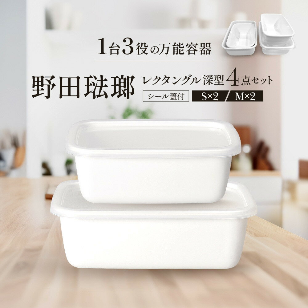 野田琺瑯 レクタングル深型4点セット シール蓋付（S×2、M×2）