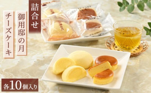 お菓子の城で人気の御用邸の月とチーズケーキ詰合せ 各10個入り 1箱 〔P-55〕 | 御用邸の月 チーズケーキ お菓子 詰め合わせ