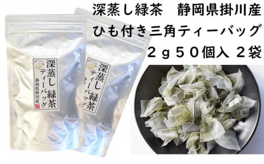 ２０３９　 訳あり エコ袋 緑茶 ティーバッグ 2g･50入×2袋 計100個（ ひも付き ）　美笠園　深蒸し茶