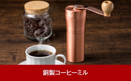 銅製コーヒーミル 手動コーヒーミル 手動 手挽き コンパクト 珈琲ミル 登山コーヒーミル 調理器具 キャンプ用品コーヒーミル アウトドア用品 ソロキャンプ 燕三条製