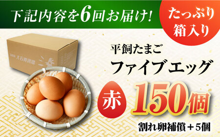 【全6回定期便】【お得な箱入り】平飼たまご ファイブエッグ M～Lサイズ 150個&nbsp;/ 5EGG 卵 赤玉子五島市 / 五島列島大石養鶏場[PFQ033]